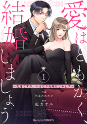 愛はともかく、結婚しましょう～友達ですが、いきなり夫婦はじめます～1巻