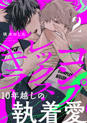 コンプレックス・キラー 分冊版 2