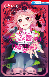 まひると薔薇の魔法論　1巻