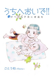 うちへおいで！！～すべての子供に家庭を～ 2巻