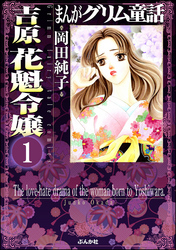 まんがグリム童話 吉原 花魁令嬢（分冊版）
