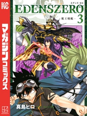 ＥＤＥＮＳ　ＺＥＲＯ（３）