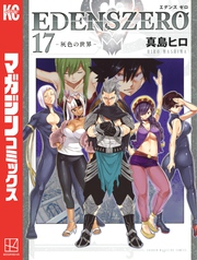 ＥＤＥＮＳ　ＺＥＲＯ（１７）