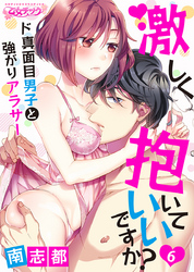 激しく抱いていいですか？～ド真面目男子と強がりアラサー（6）