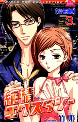 純情エクスタシー【分冊版】　3