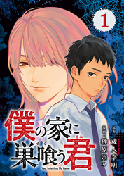 僕の家に巣喰う君(話売り)　#1