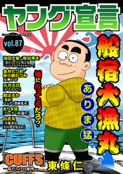 ヤング宣言 Vol.87