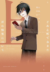 とある町でおきた百の怪異について（上）【電子限定描き下ろし付き】
