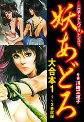 妖あどろ　大合本
