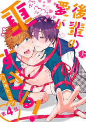 後輩の愛が重すぎる！ 第4話