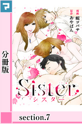 Sister【分冊版】section.7