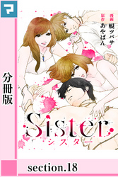 Sister【分冊版】section.18