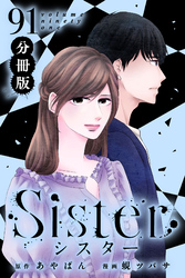 Sister【分冊版】section.91