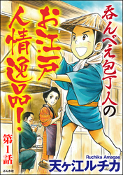 呑んべえ包丁人のお江戸人情逸品！（分冊版）