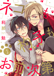 ネコも杓子もお前次第【単話版】