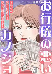 お行儀の悪いカノジョ～あなた、気づいた時にはひとりぼっちですよ～ 3巻