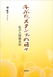 子ぶたスタンプの日々 私の入院顛末記