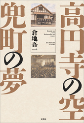 高円寺の空 兜町の夢
