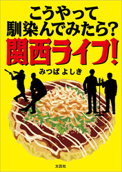 こうやって馴染んでみたら？ 関西ライフ！