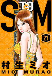 SとM 21（ハーパーコリンズ・ジャパン×アルト出版）
