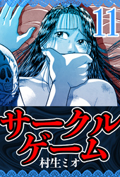 サークルゲーム 11（ハーパーコリンズ・ジャパン×アルト出版）