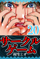 サークルゲーム 20（ハーパーコリンズ・ジャパン×アルト出版）
