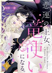 悲運の王女、竜使いになる。【分冊版】4話