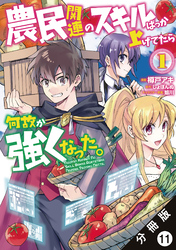 農民関連のスキルばっか上げてたら何故か強くなった。（コミック） 分冊版 11