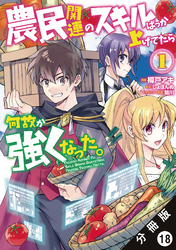 農民関連のスキルばっか上げてたら何故か強くなった。（コミック） 分冊版 18