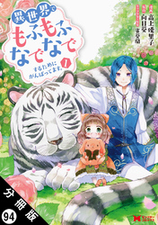 異世界でもふもふなでなでするためにがんばってます。(コミック) 分冊版 94