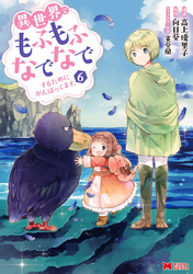 異世界でもふもふなでなでするためにがんばってます。（コミック） 分冊版 47