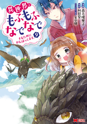 異世界でもふもふなでなでするためにがんばってます。（コミック） 分冊版 68