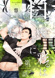 白き翅を黒に彩るは 分冊版 2