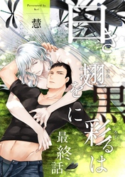 白き翅を黒に彩るは 分冊版 6