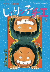 じゃりン子チエ【新訂版】 8