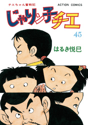 じゃりン子チエ【新訂版】 45