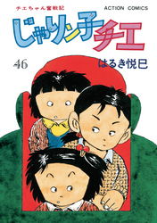 じゃりン子チエ【新訂版】 46