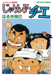 じゃりン子チエ【新訂版】 59