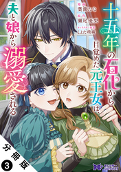 十五年の石化から目覚めた元王女は、夫と娘から溺愛される（コミック） 分冊版 3
