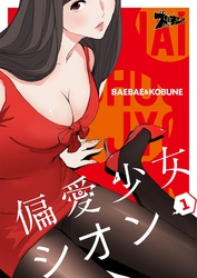 偏愛少女シオン（フルカラー）