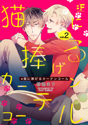 猫に捧げるカーテンコール 2