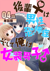 後輩♀は男性恐怖症、そして俺は女装男子♂ 第4話【単話版】