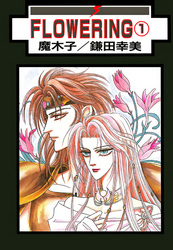 FLOWERING 分冊版 2