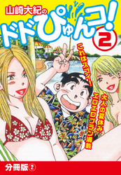 山崎大紀のドドぴゅんコ！ 2 分冊版(2)
