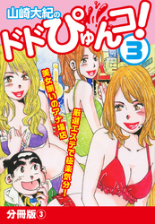 山崎大紀のドドぴゅんコ！ 3 分冊版(3)