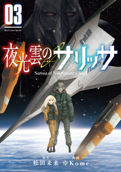 夜光雲のサリッサ（３）【電子限定特典ペーパー付き】