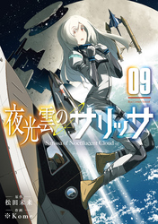 夜光雲のサリッサ（９）【電子限定特典ペーパー付き】