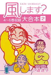 風します？ 大合本2　4～6巻収録