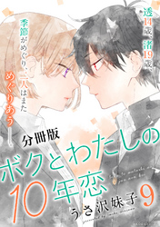 ボクとわたしの１０年恋　分冊版（９）