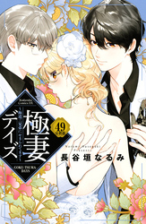 極妻デイズ　～極道三兄弟にせまられてます～　分冊版（４９）